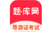 导游证考试题库网电脑版段首LOGO