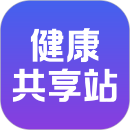 健康共享站电脑版