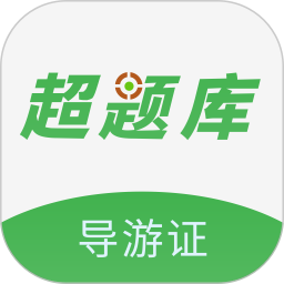 导游证超题库电脑版