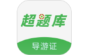 导游证超题库电脑版段首LOGO