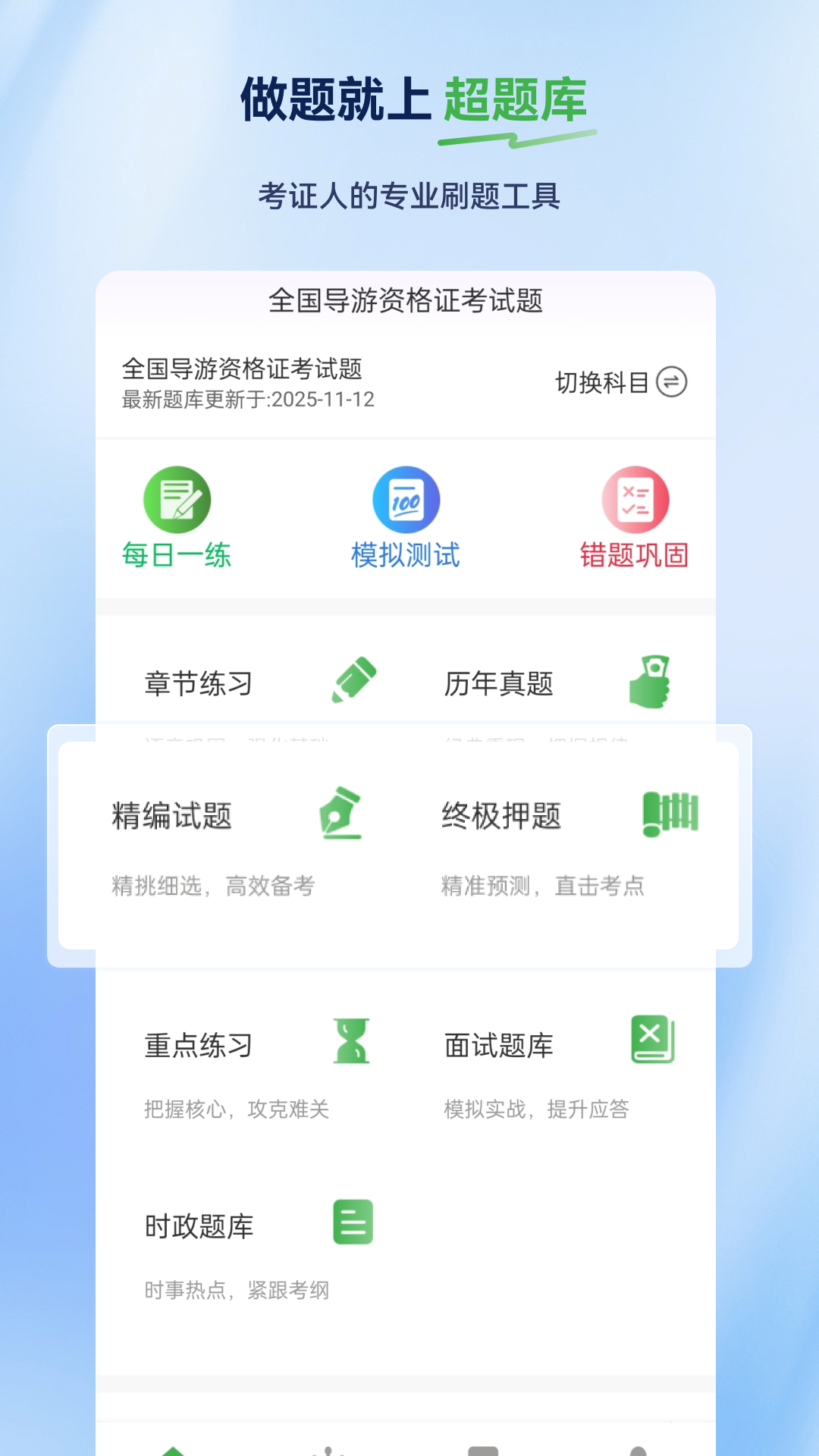 导游证超题库电脑版截图