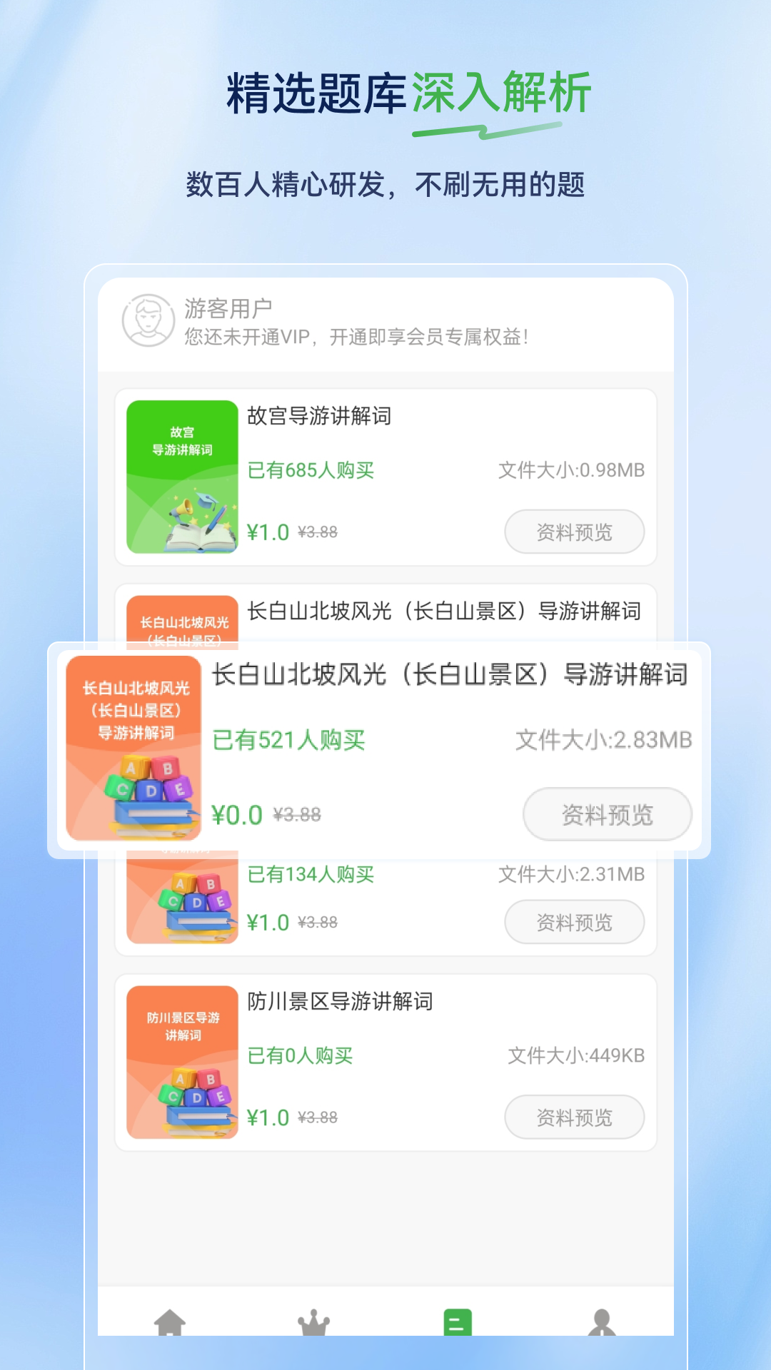 导游证超题库电脑版截图