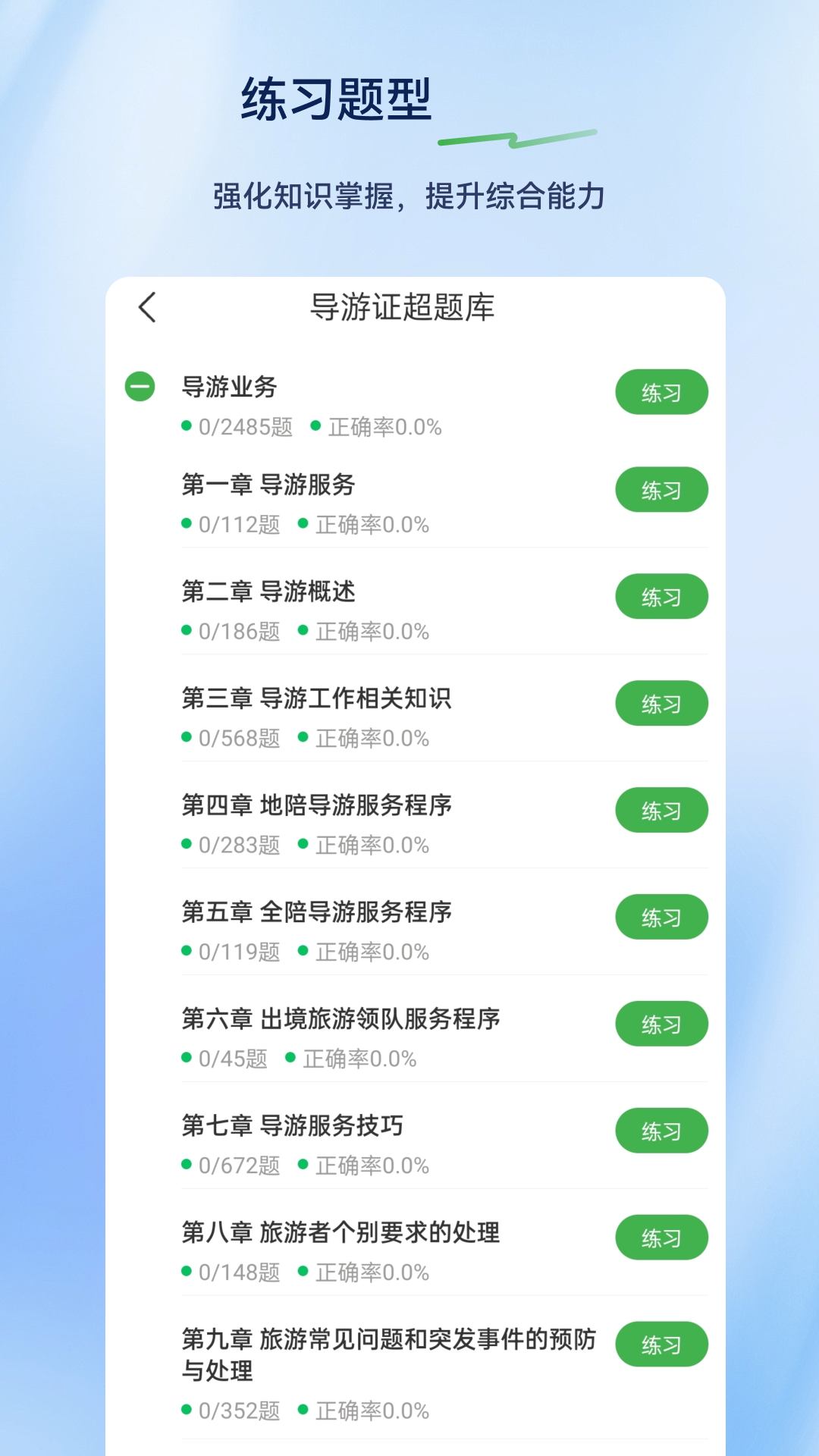 导游证超题库电脑版截图