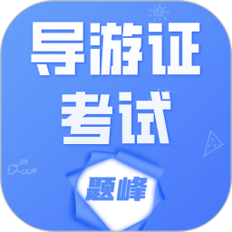 导游考证题峰电脑版