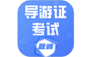 导游考证题峰电脑版段首LOGO
