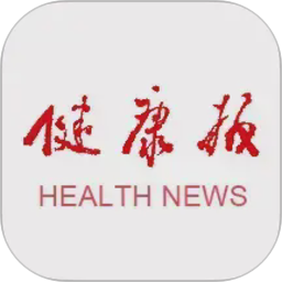 健康报电脑版