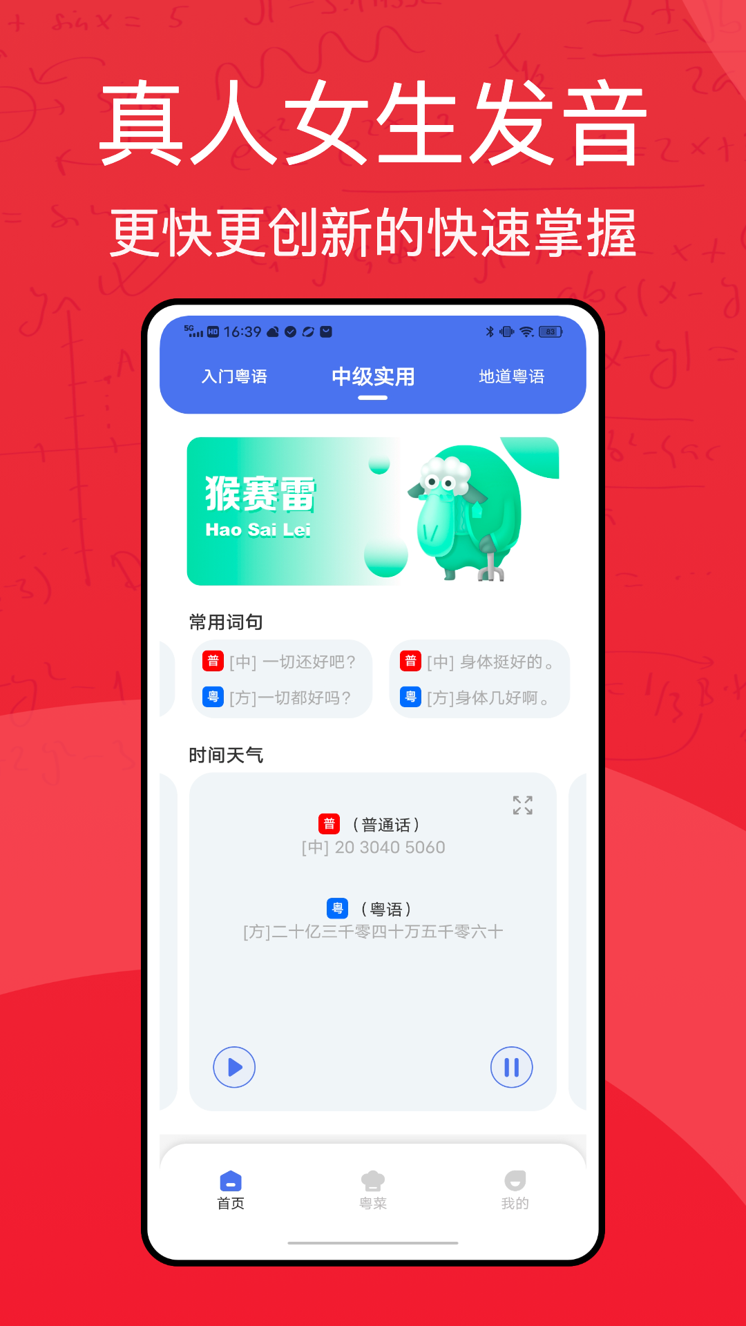 粤语学习通