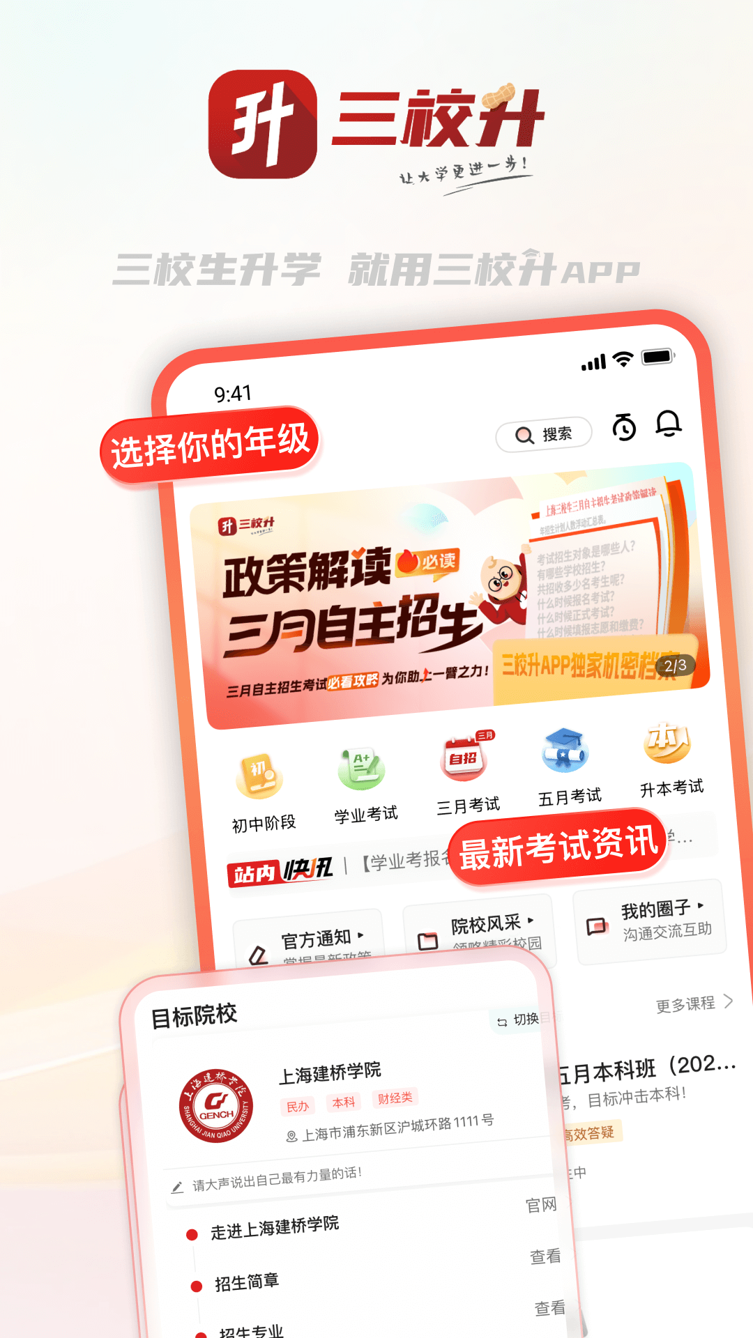 三校升