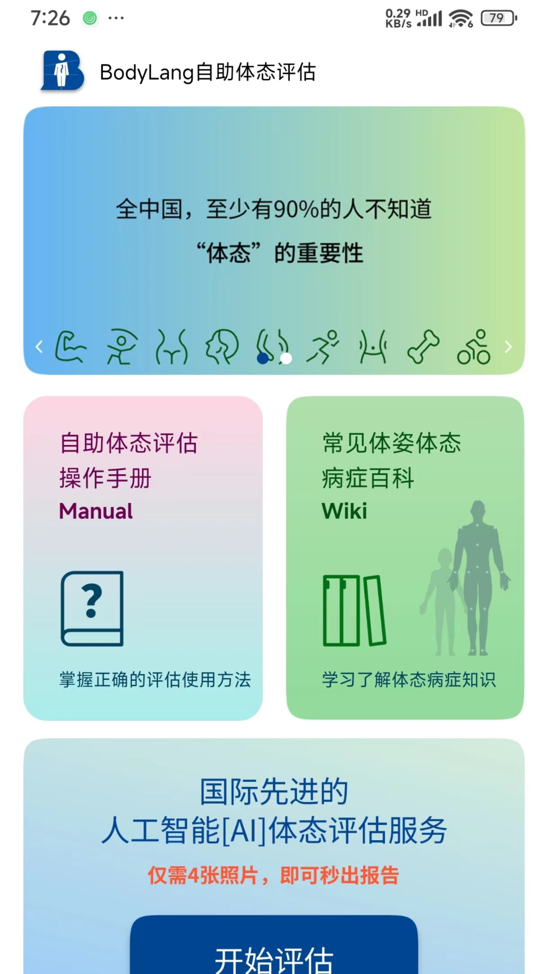 BodyLang体态评估电脑版截图