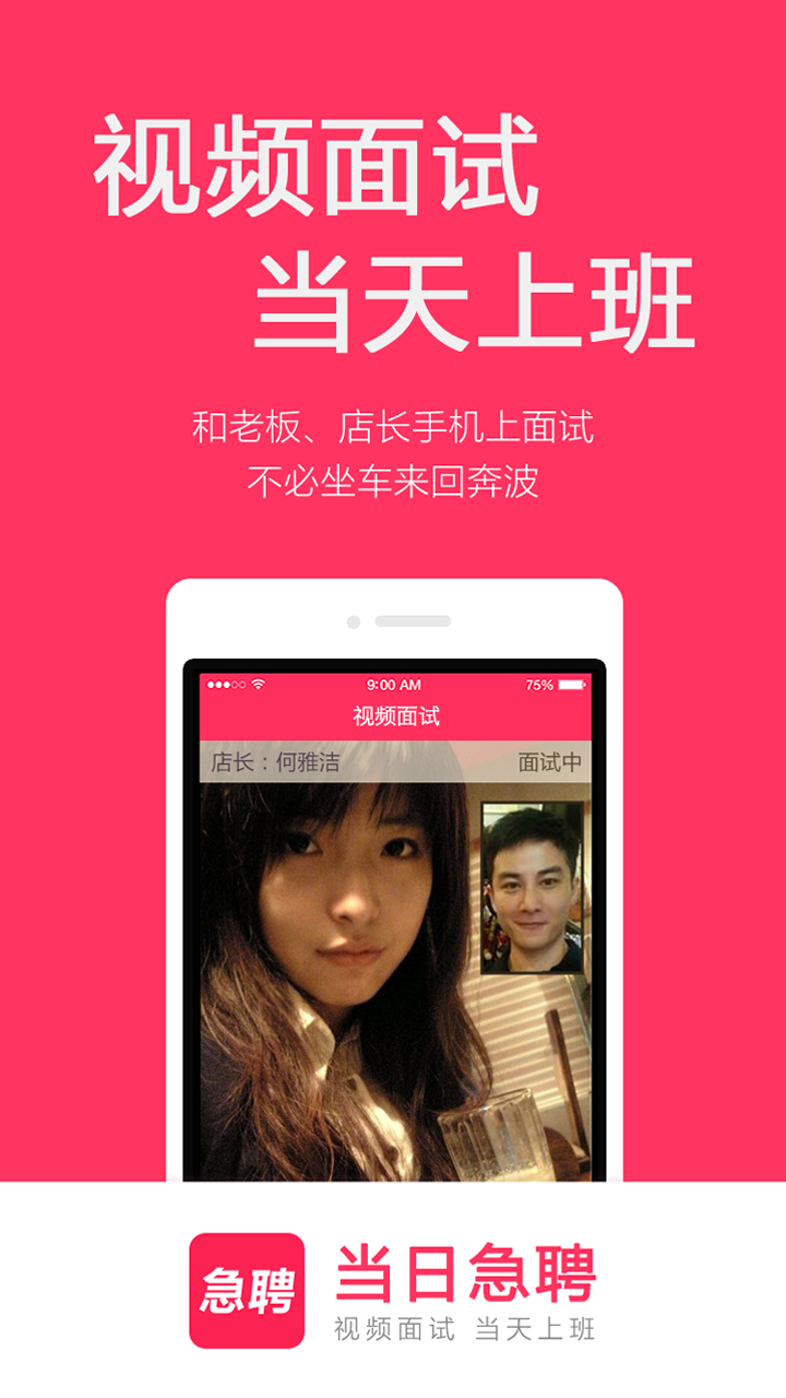 当日急聘电脑版截图