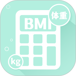 BMI指数计算器电脑版