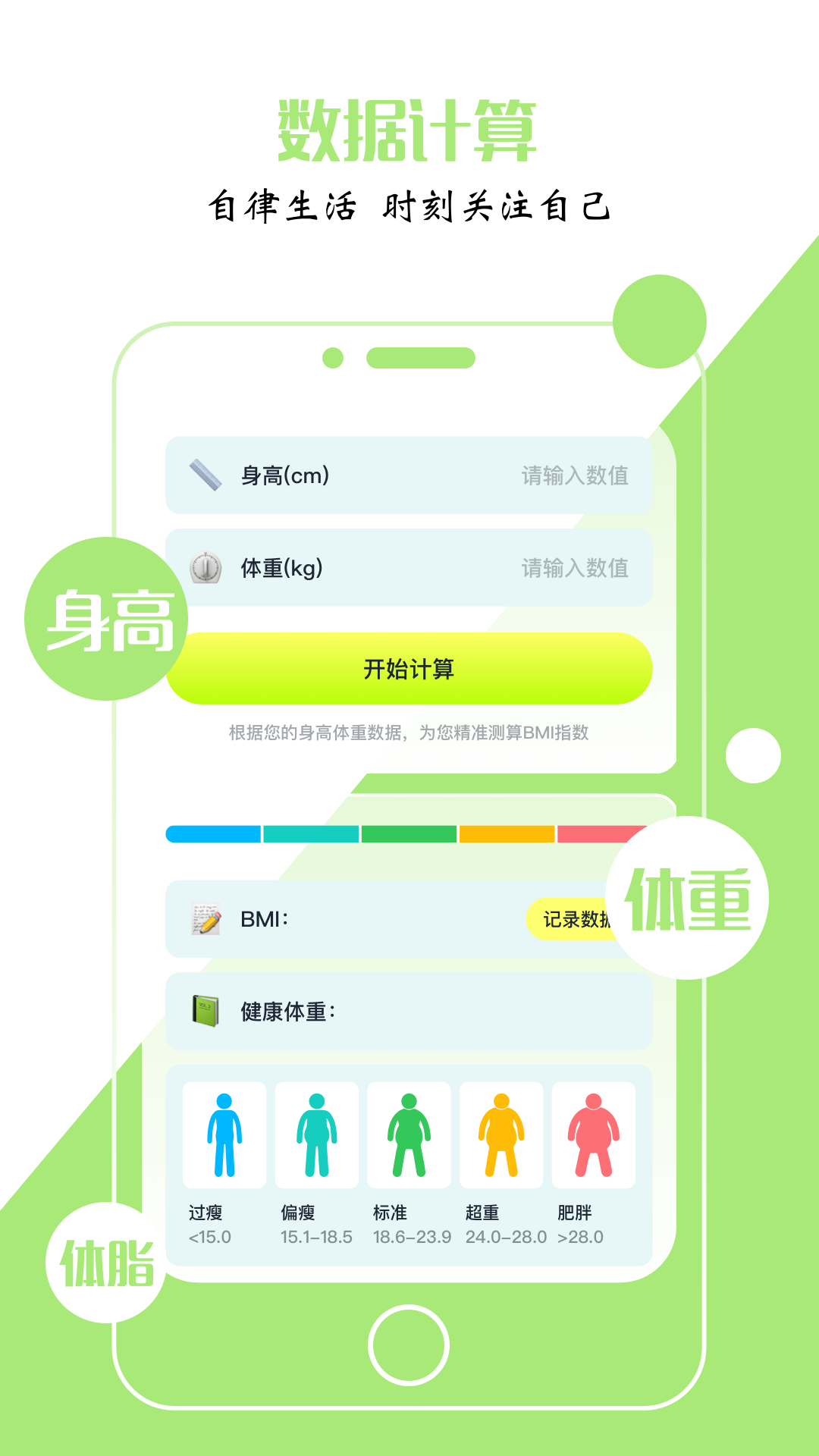 BMI指数计算器电脑版截图