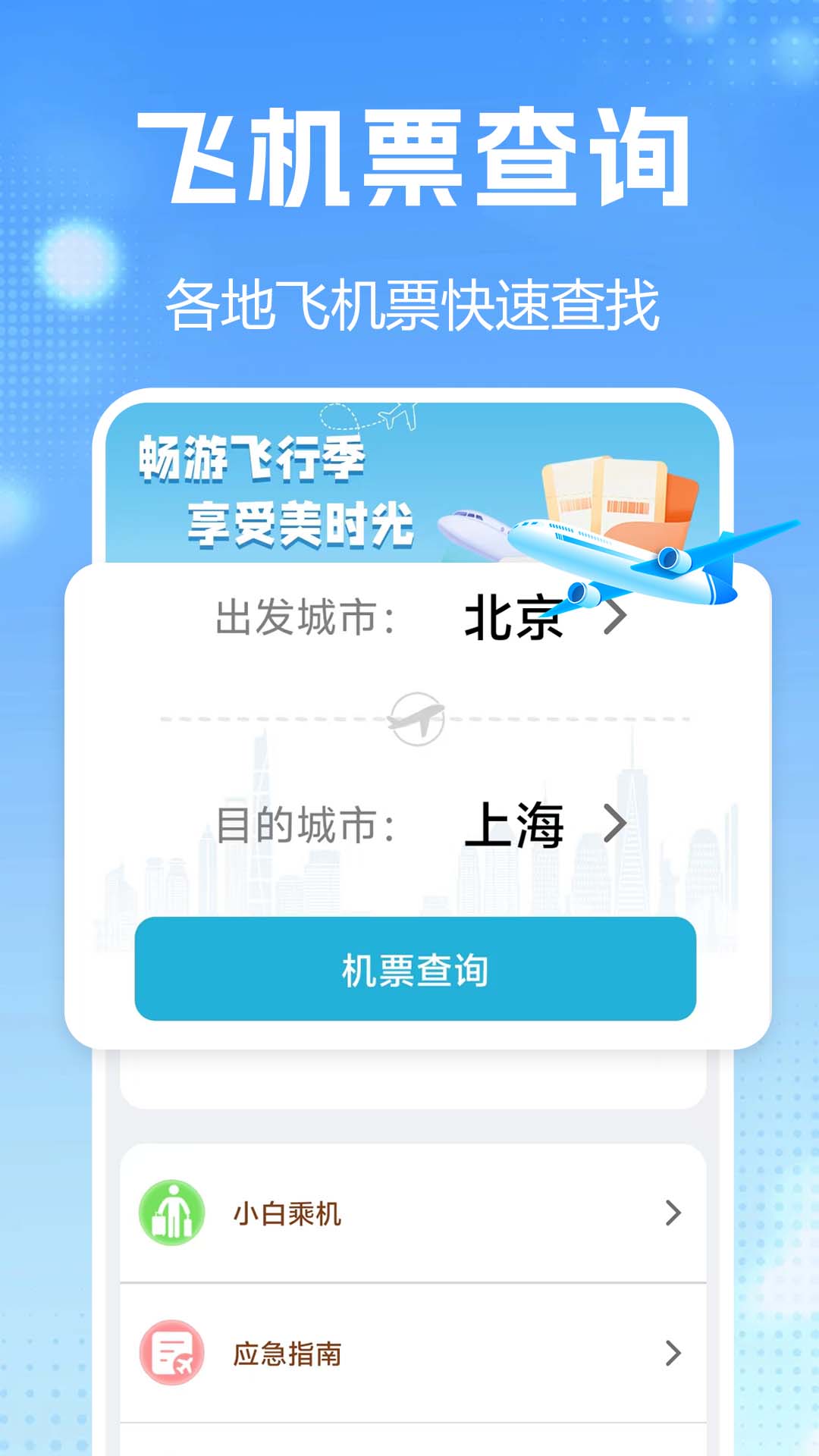 航班查询实时