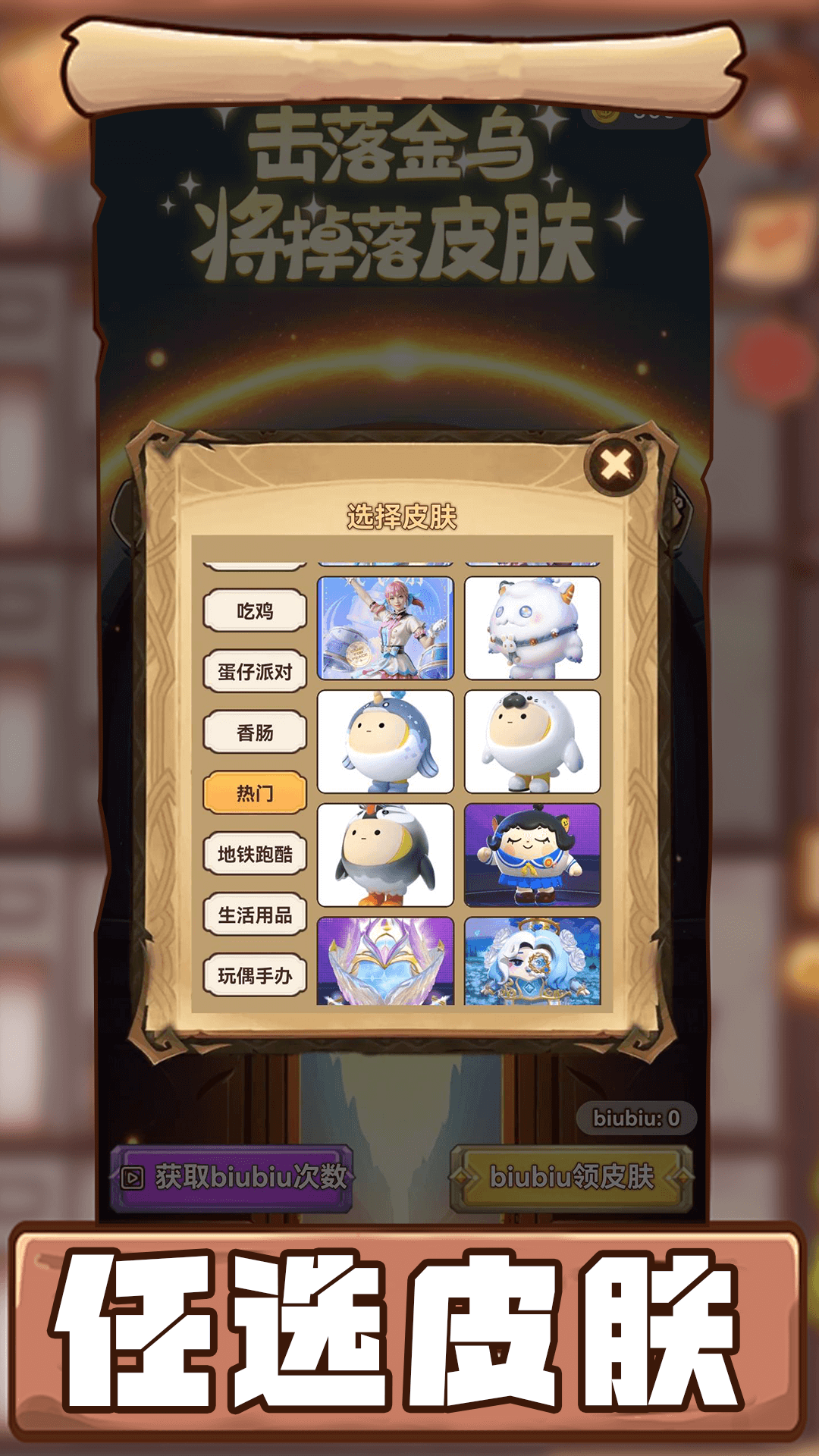 biubiu领皮肤