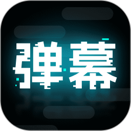 弹幕举牌创作电脑版