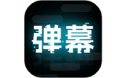 弹幕举牌创作电脑版段首LOGO