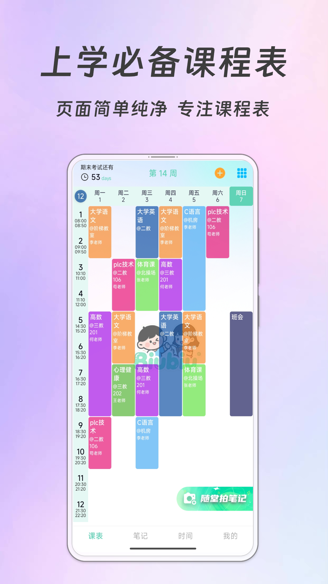 Biubiu课程表电脑版截图