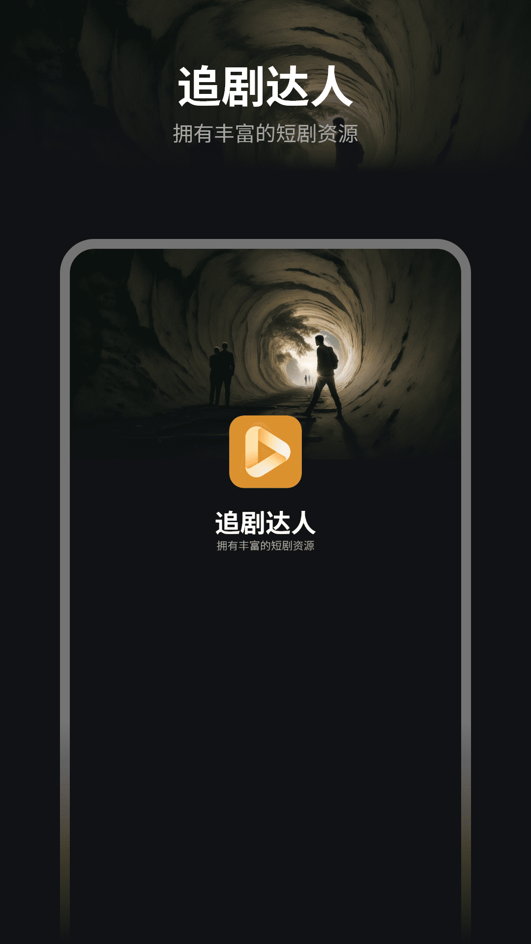 追剧达人
