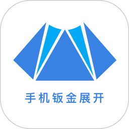 手机钣金展开电脑版3.1.1