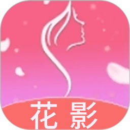 花影电脑版