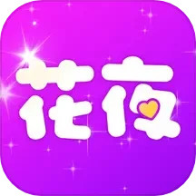 花夜秀电脑版1.2