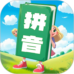 汉语拼音学习宝电脑版