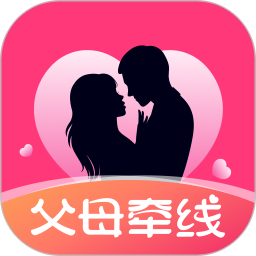 父母牵线