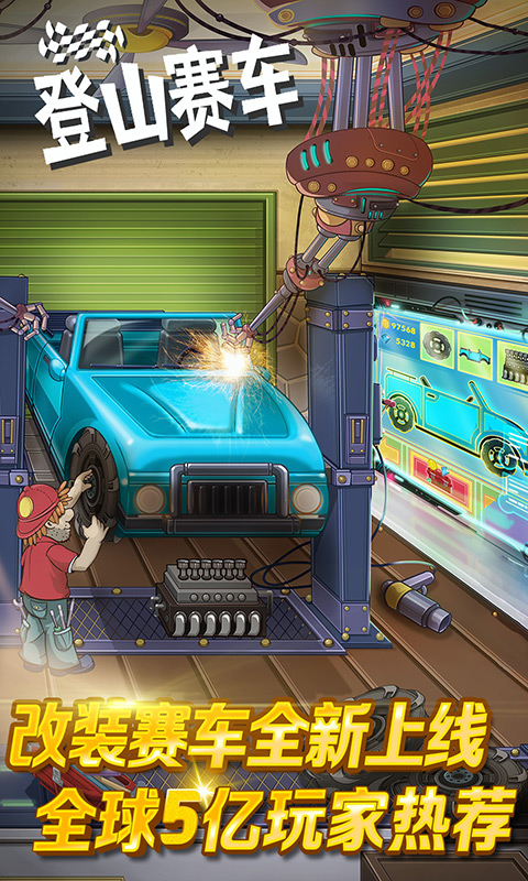 登山赛车无敌版