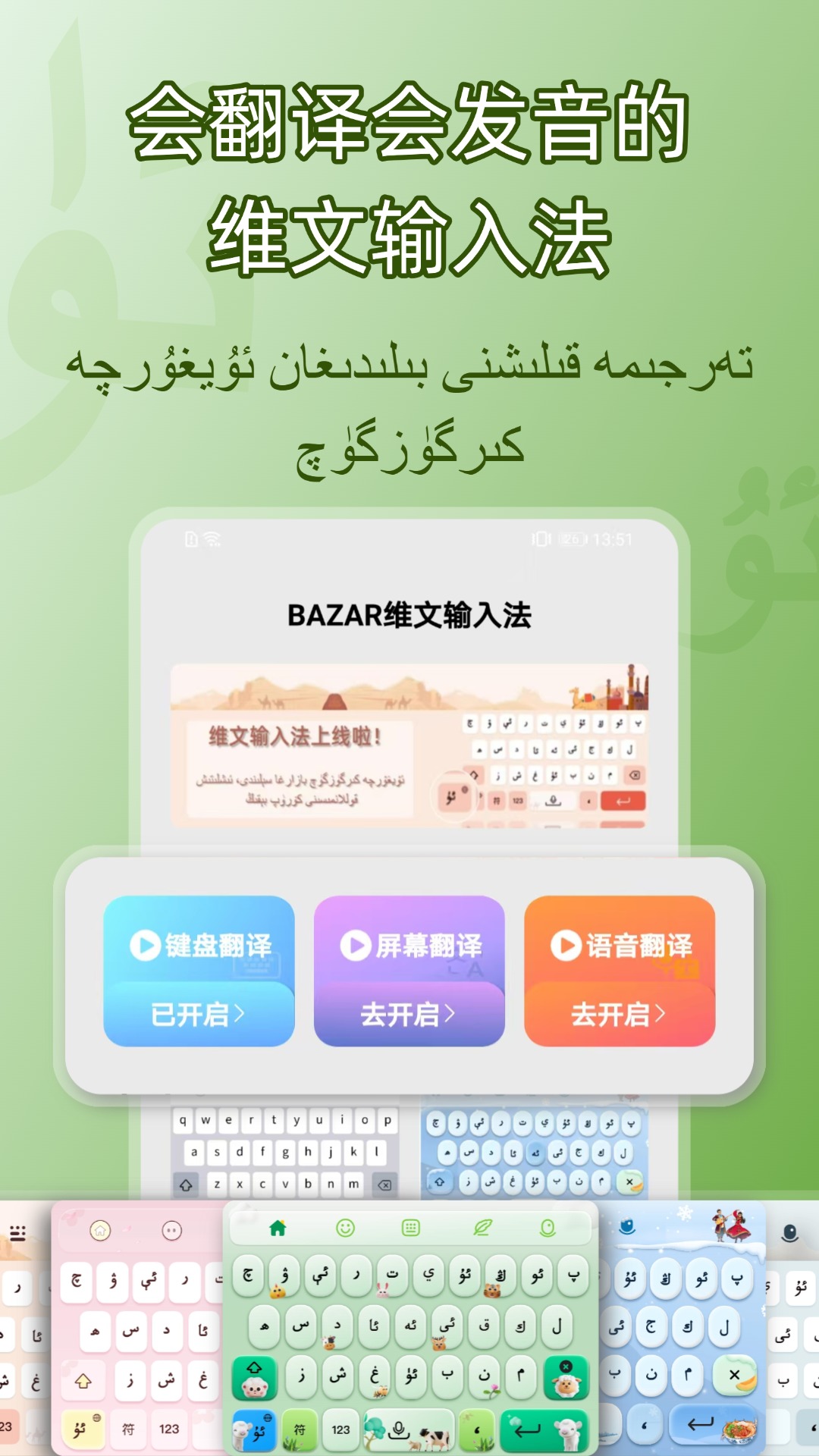 BAZAR维文输入法-维吾尔语音输入法电脑版截图