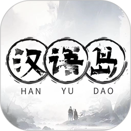 汉语岛电脑版1.0.5