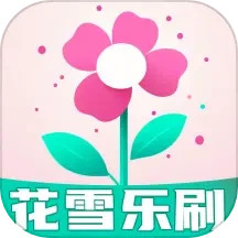花雪乐刷电脑版