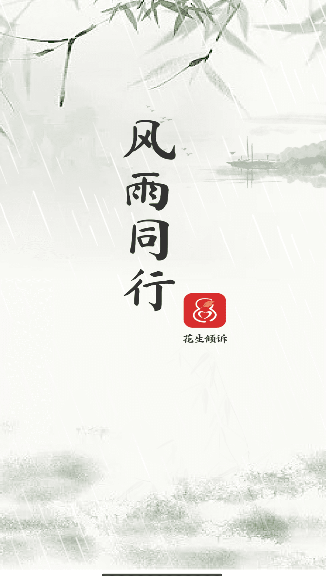 花生倾诉