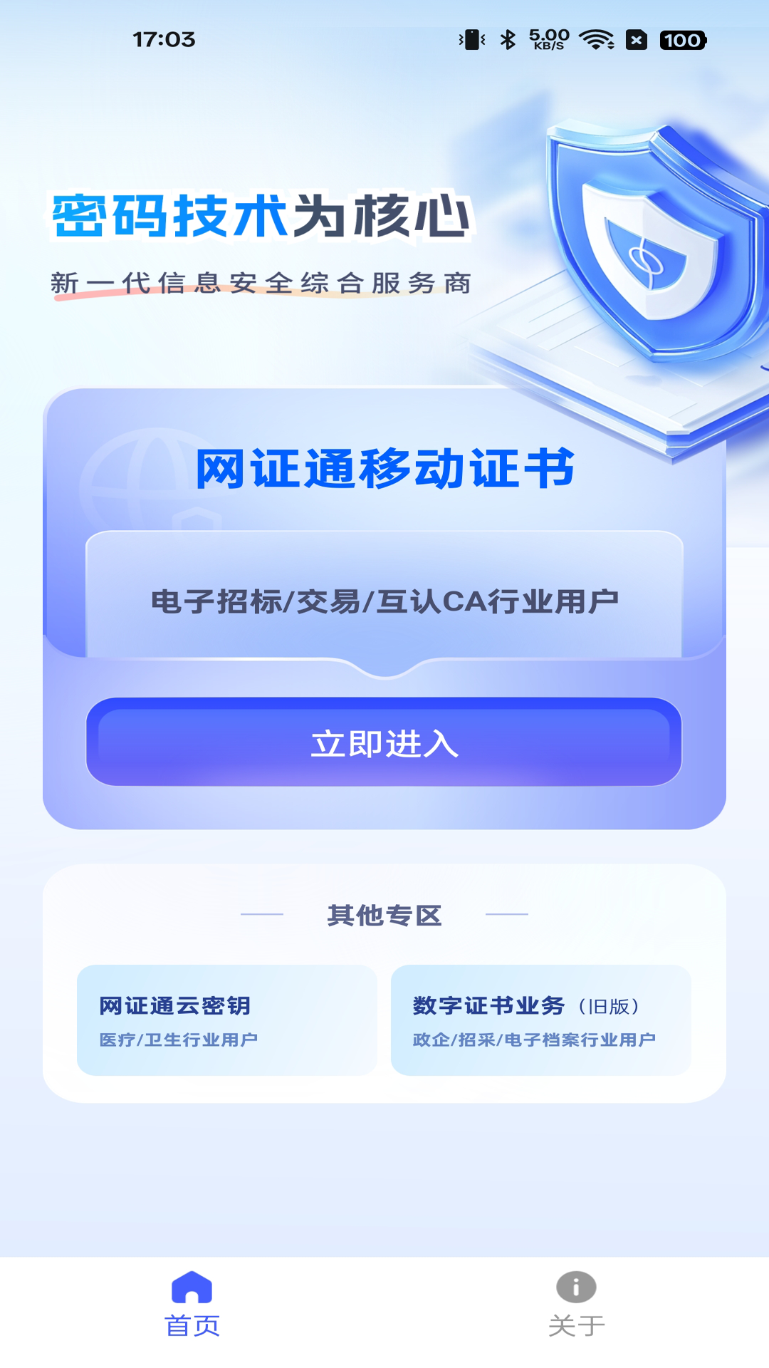 网证通安全客户端