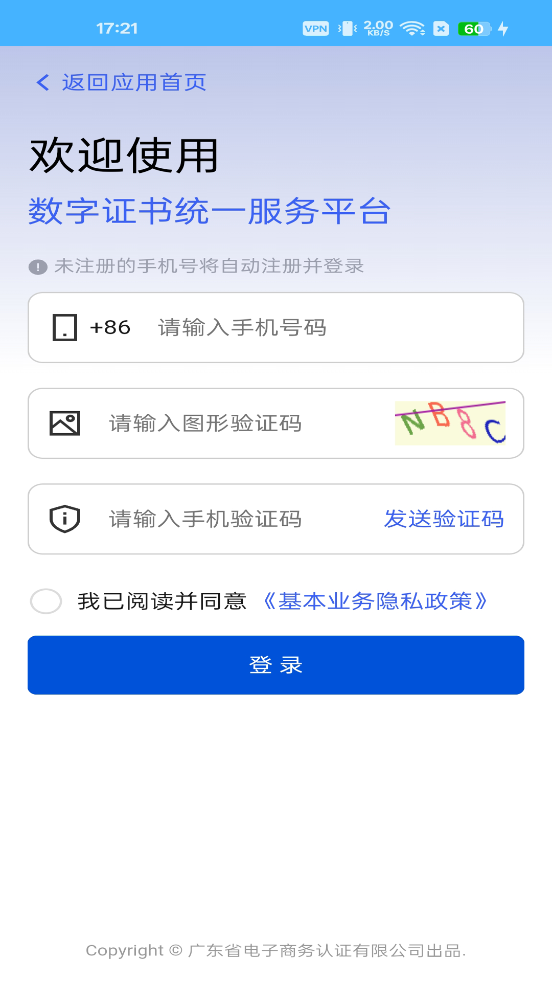 网证通安全客户端