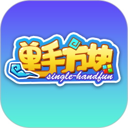 单手方块