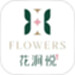 花涧悦