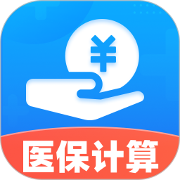 AO医保计算大师电脑版