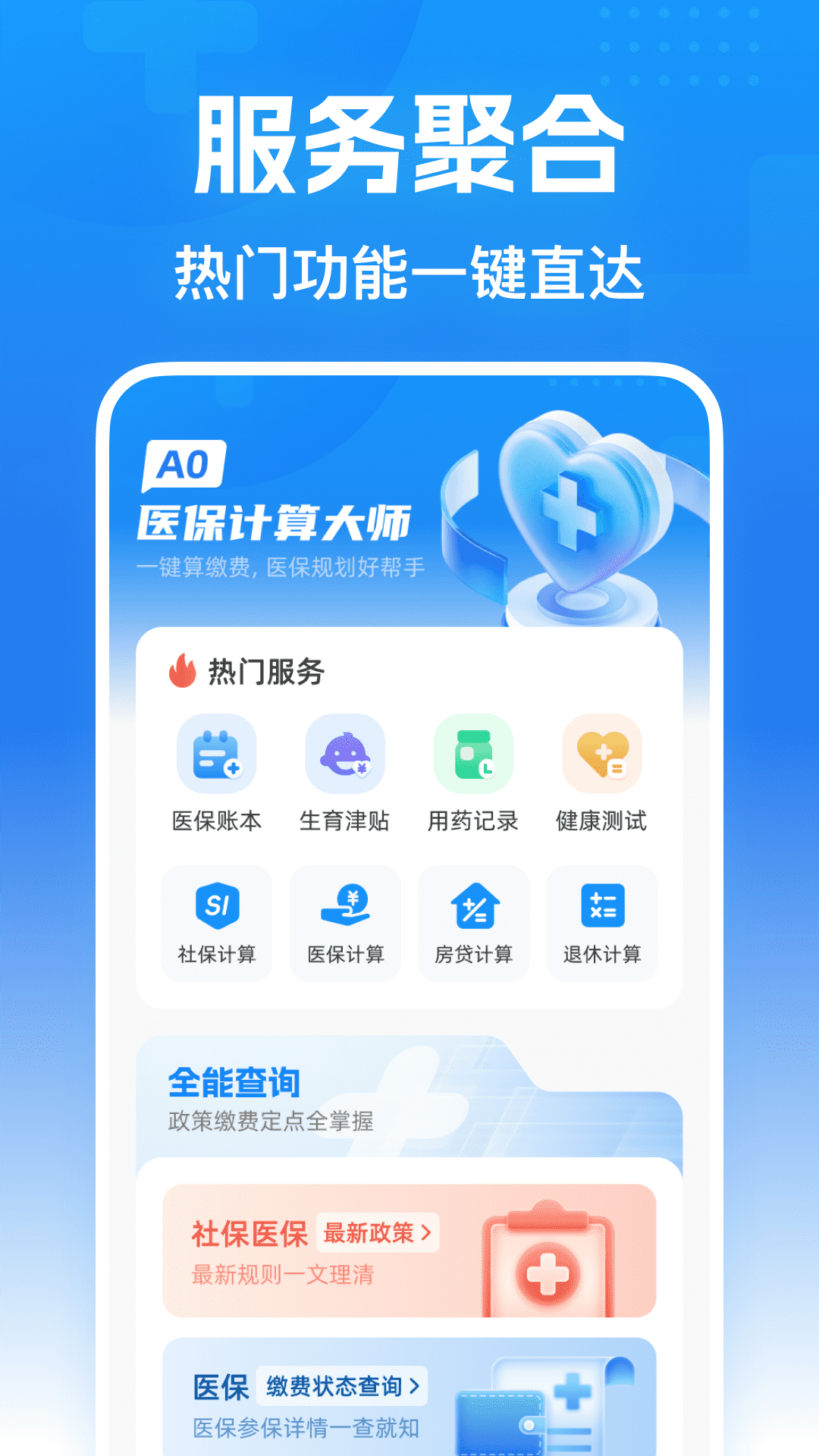 AO医保计算大师电脑版截图
