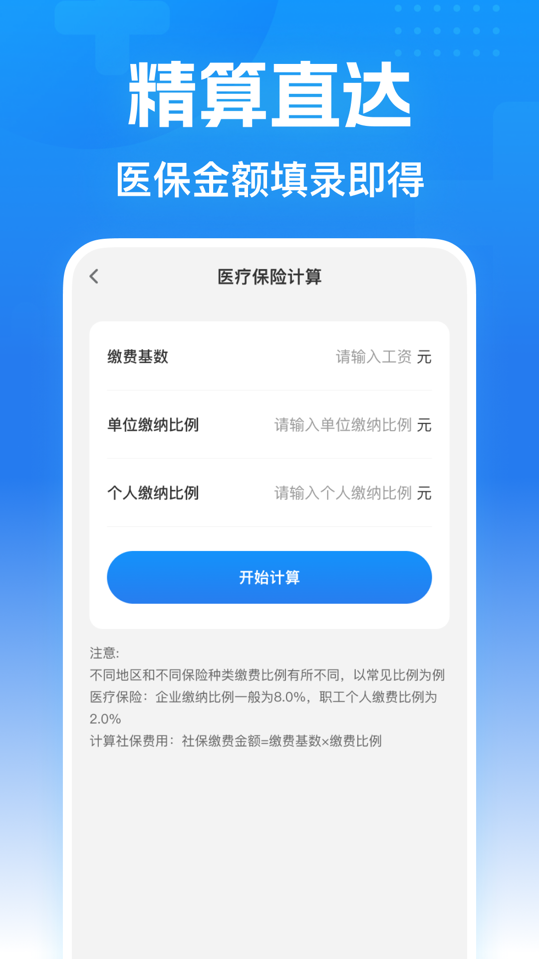 AO医保计算大师电脑版截图