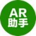 AR助手