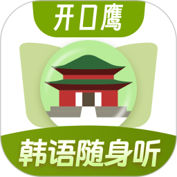 韩语单词随身听电脑版1.0.4