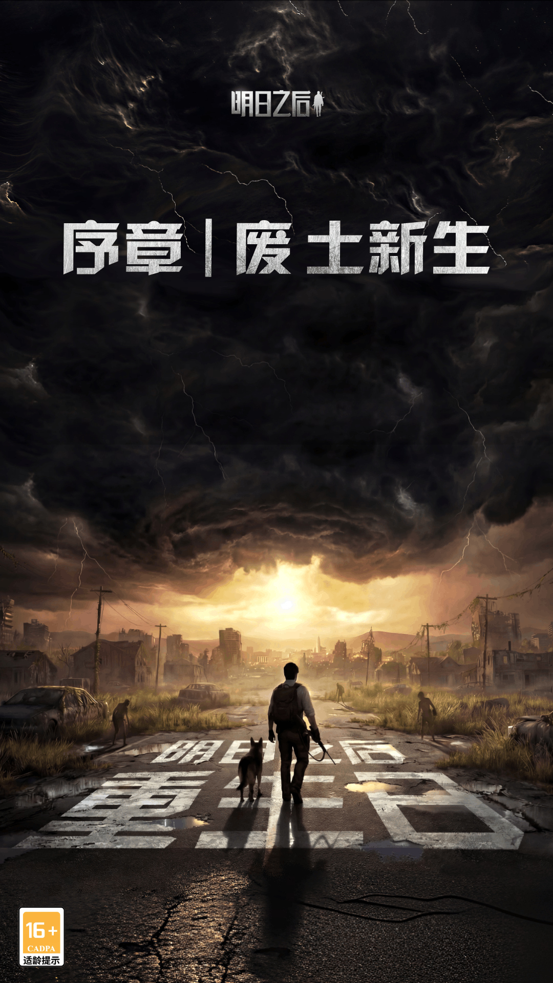 明日之后