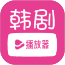 韩小剧播放器电脑版