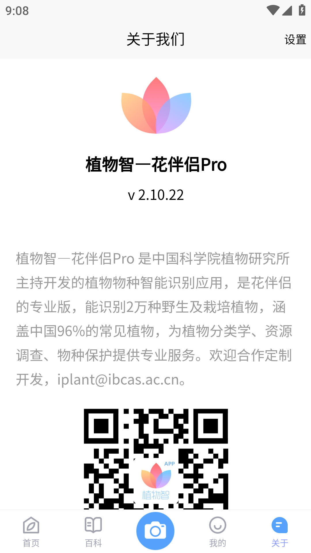 花伴侣专业版