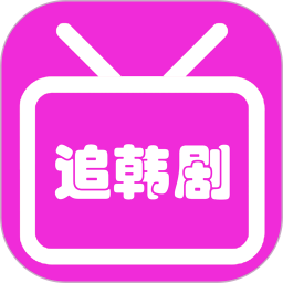 韩剧大全电脑版