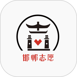 邯郸志愿电脑版