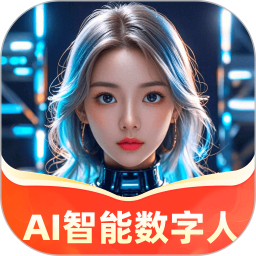 AI智能数字人电脑版