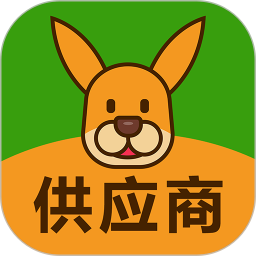 袋鼠菜篮.供应商端电脑版