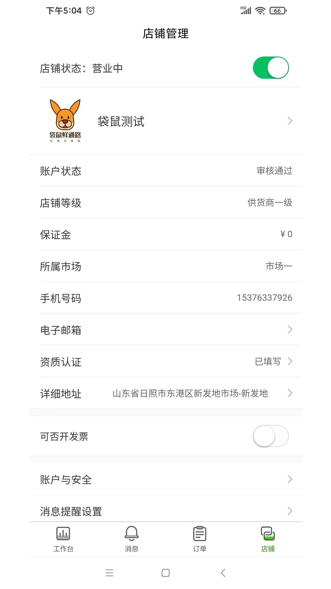 袋鼠菜篮.供应商端电脑版截图