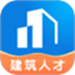 建筑人才